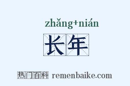 长年是什么意思的图片